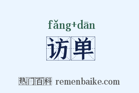 访单是什么意思的图片